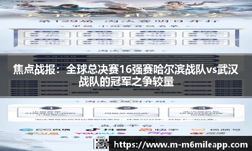 焦点战报：全球总决赛16强赛哈尔滨战队vs武汉战队的冠军之争较量