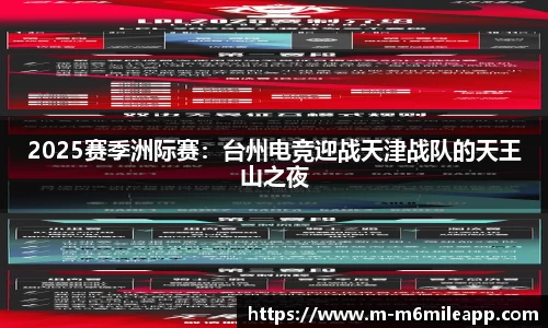 2025赛季洲际赛：台州电竞迎战天津战队的天王山之夜