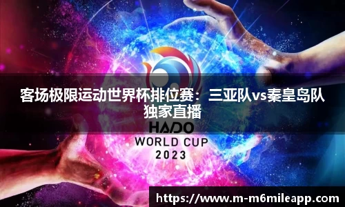 客场极限运动世界杯排位赛：三亚队vs秦皇岛队独家直播
