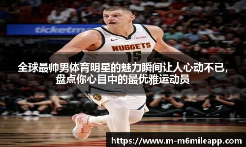 全球最帅男体育明星的魅力瞬间让人心动不已，盘点你心目中的最优雅运动员