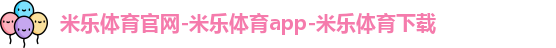米乐体育